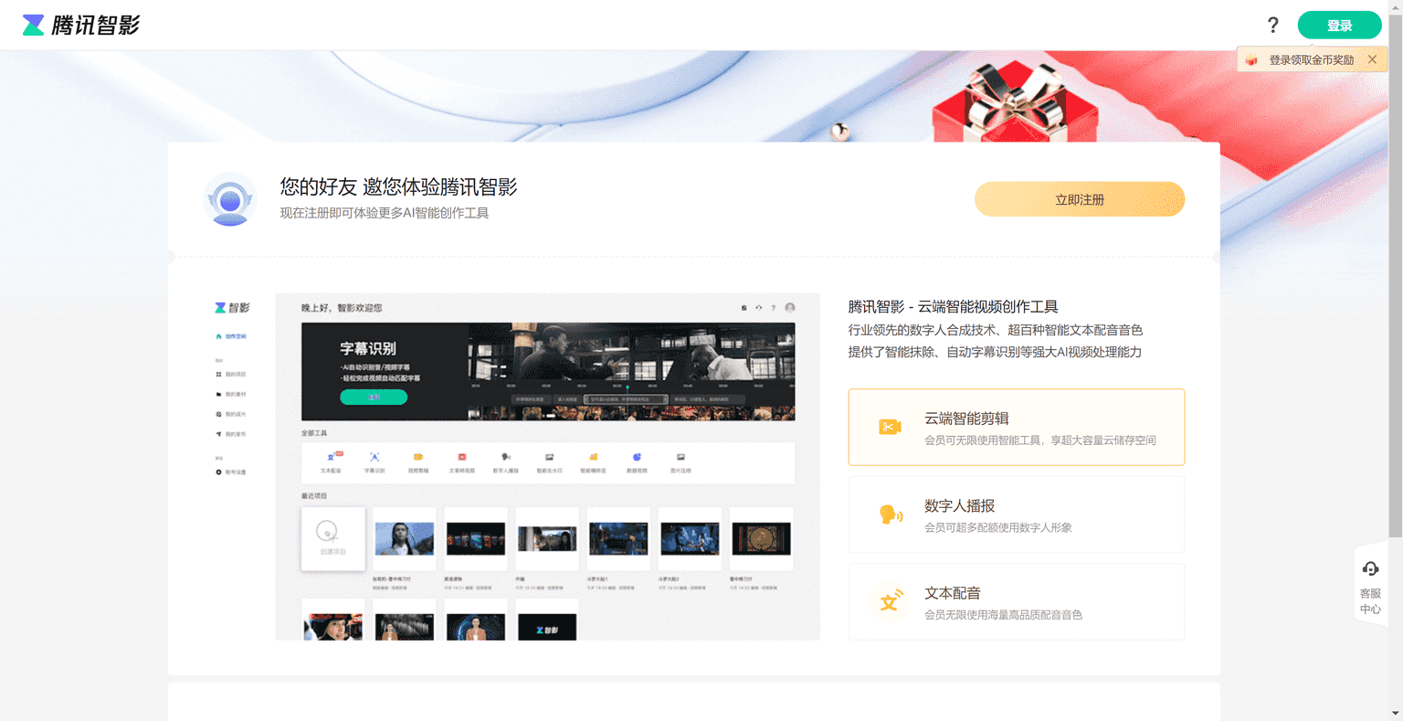 Tencent Zhiying is a cloud-based intelligent video creation tool that integrates material collection, video editing, rendering, export, and publishing into one free online editing platform. It features powerful AI intelligent tools, supporting text dubbing, digital human broadcasting, automatic subtitle recognition, article-to-video conversion, watermark removal, video commentary, horizontal-to-vertical conversion, etc. With a rich library of materials, it greatly improves the efficiency of creation and helps users better express themselves in video.