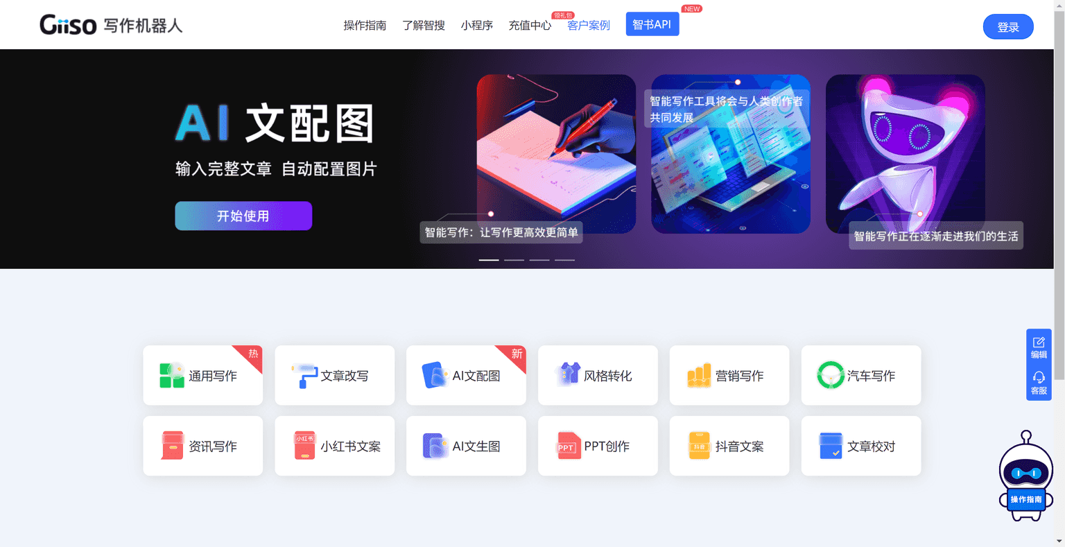 Giiso writing robot, AI-assisted content creation tool
