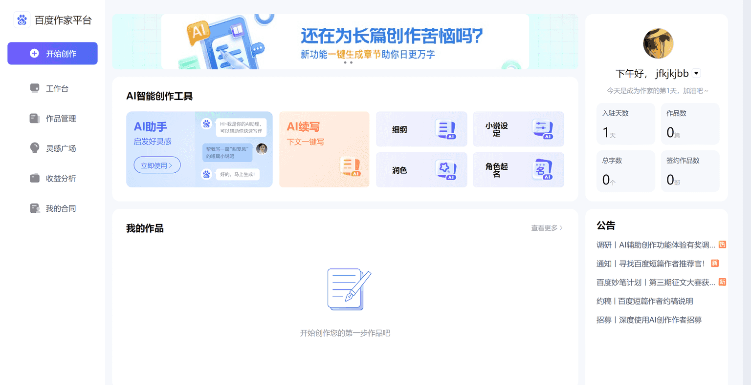 Baidu's free AI novel writing tool