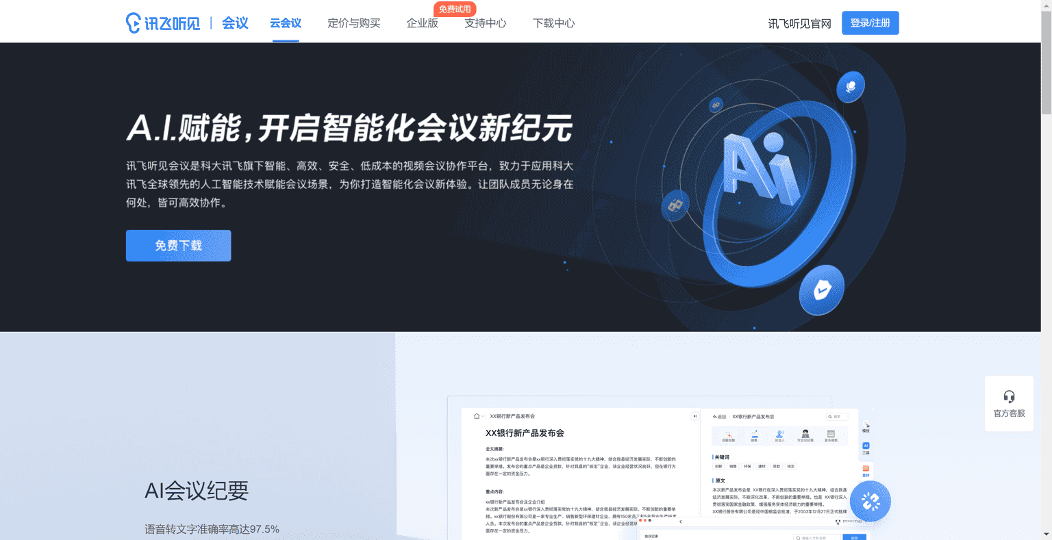 Intelligent AI cloud meeting system platform under iFlytek, providing AI transcription translation, real-time subtitles, and automatic meeting records generation